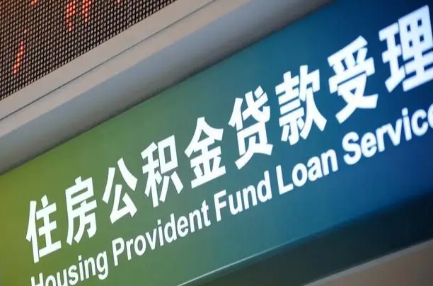 张家口住房公积金提取代办（住房公积金提取代办委托书）